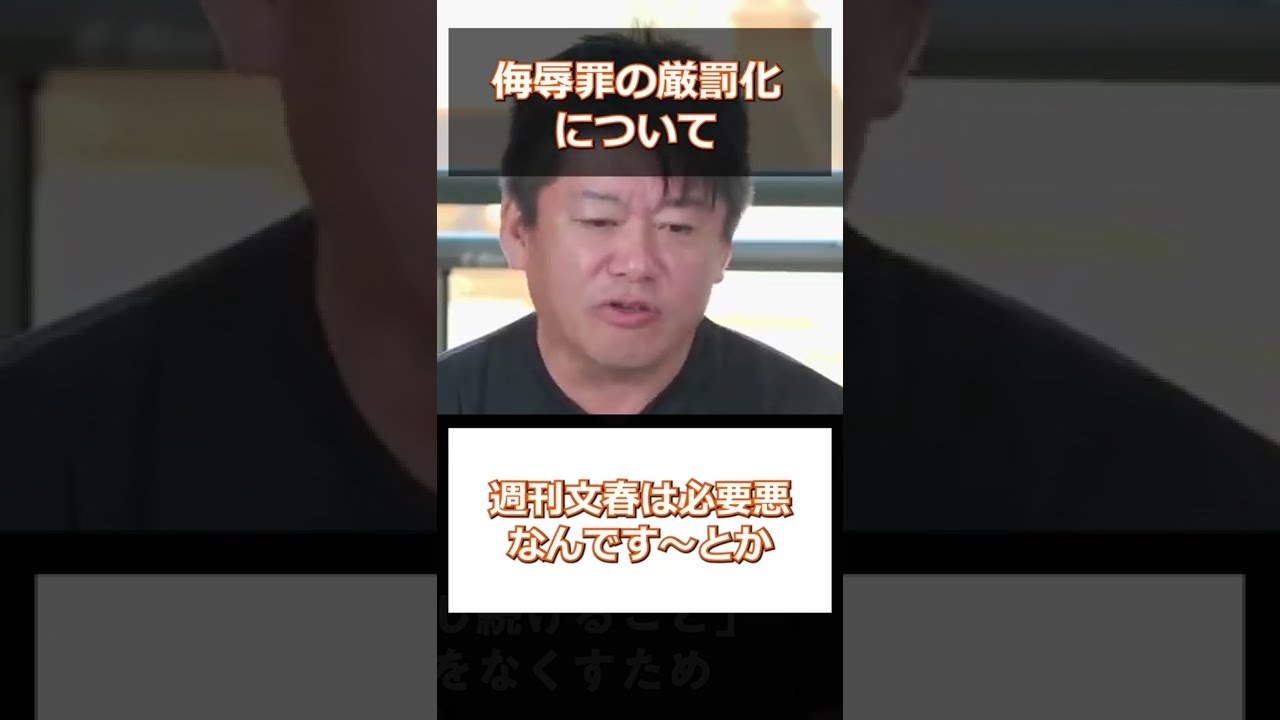 【ホリエモン】侮辱罪の厳罰化について【切り抜き】 #Shorts