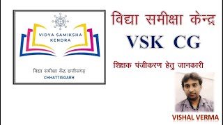 VSK TEACHER REG cg विद्या समीक्षा केन्द्र के मोबाईल साफटवेयर में पंजीकरण कैसे करें screenshot 1