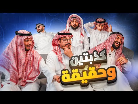 حلقة العيد كذبتين وحقيقة 
