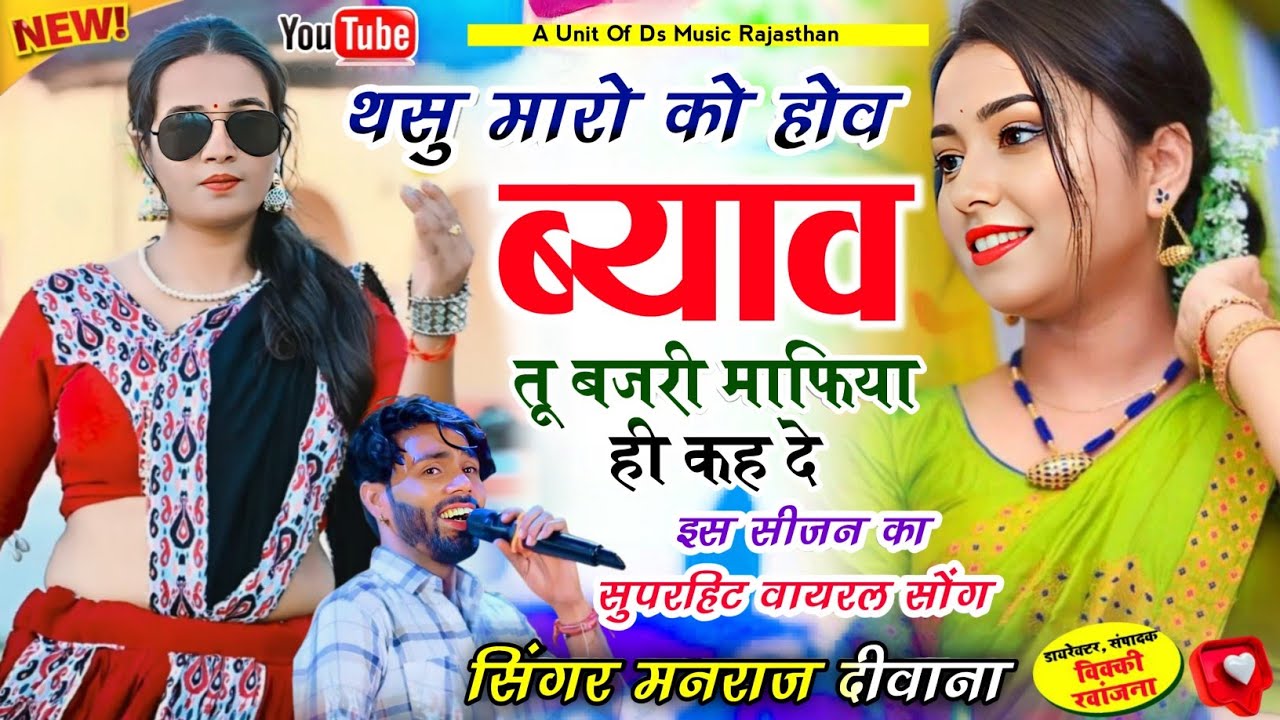 Insta Viral Song ~ थसु मारो को होव ब्याव तू बजरी माफिया ही कह दे | manraj diwana song मनराज दीवाना