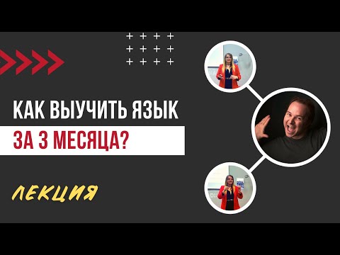 Как выучить язык за 3 месяца: метод Бэнни Льюиса / Лекция #2 / Цикл "Лингвобиографии"