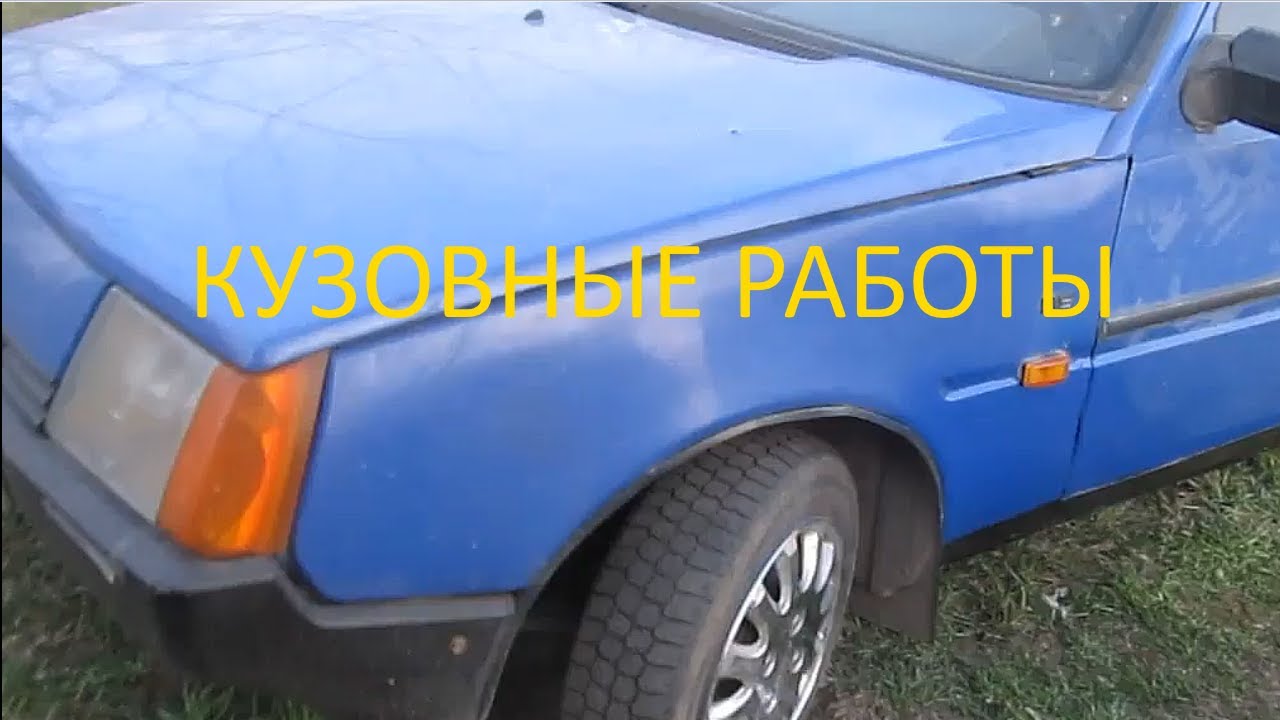 Таврия - ремонт кузова - YouTube