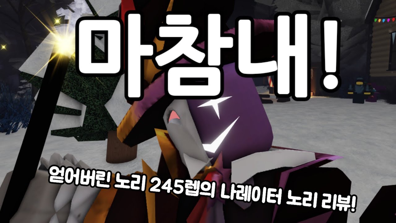 노리 245렙의 나레이터 리뷰 