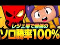 【ブロスタ】レジェ帯最強「ソロ勝率100%」のこのキャラでソロランクに挑みます!【してたんぽ】