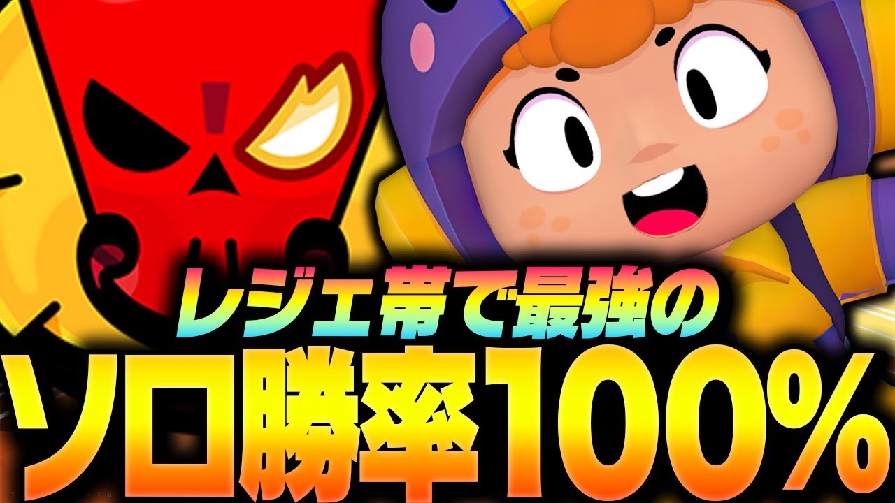 【ブロスタ】レジェ帯最強「ソロ勝率100%」のこのキャラでソロランクに挑みます！【してたんぽ】