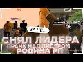 Пранк над ЛИДЕРОМ | Снял Лидера | ЛИДЕР БОМБИТ! РОДИНА РП Rodina RP Северный округ gta crmp крмп