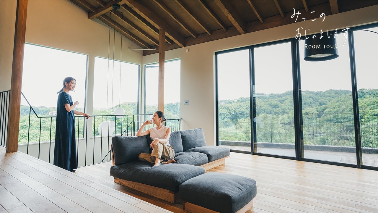 【ルームツアー】大開口の窓に感動！都心から逗子に引っ越したファミリー