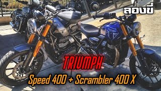 ลองขี่ - 2024 Triumph Speed 400 และ Scrambler 400X สองพี่น้องรุ่นใหม่จากไทรอัมพ์