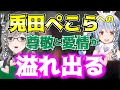 【ホロライブ】兎田ぺこらへの尊敬と愛情があふれまくる翆お姉様【Vtuber/河崎翆】