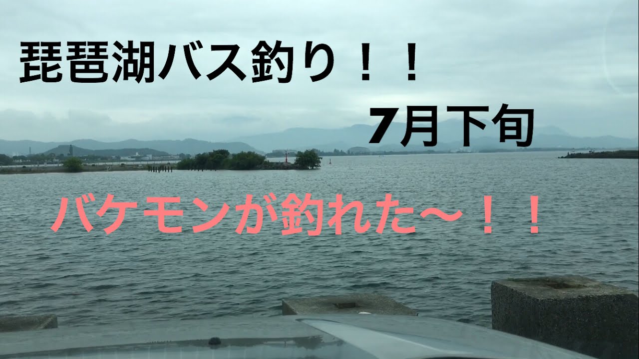 感動 夏の琵琶湖バス釣り7月下旬とんでもないバケモンが釣れた 奇跡 Youtube 感動 夏の琵琶湖バス釣り7月下旬とんでもないバケモンが釣れた 奇跡 Youtube
