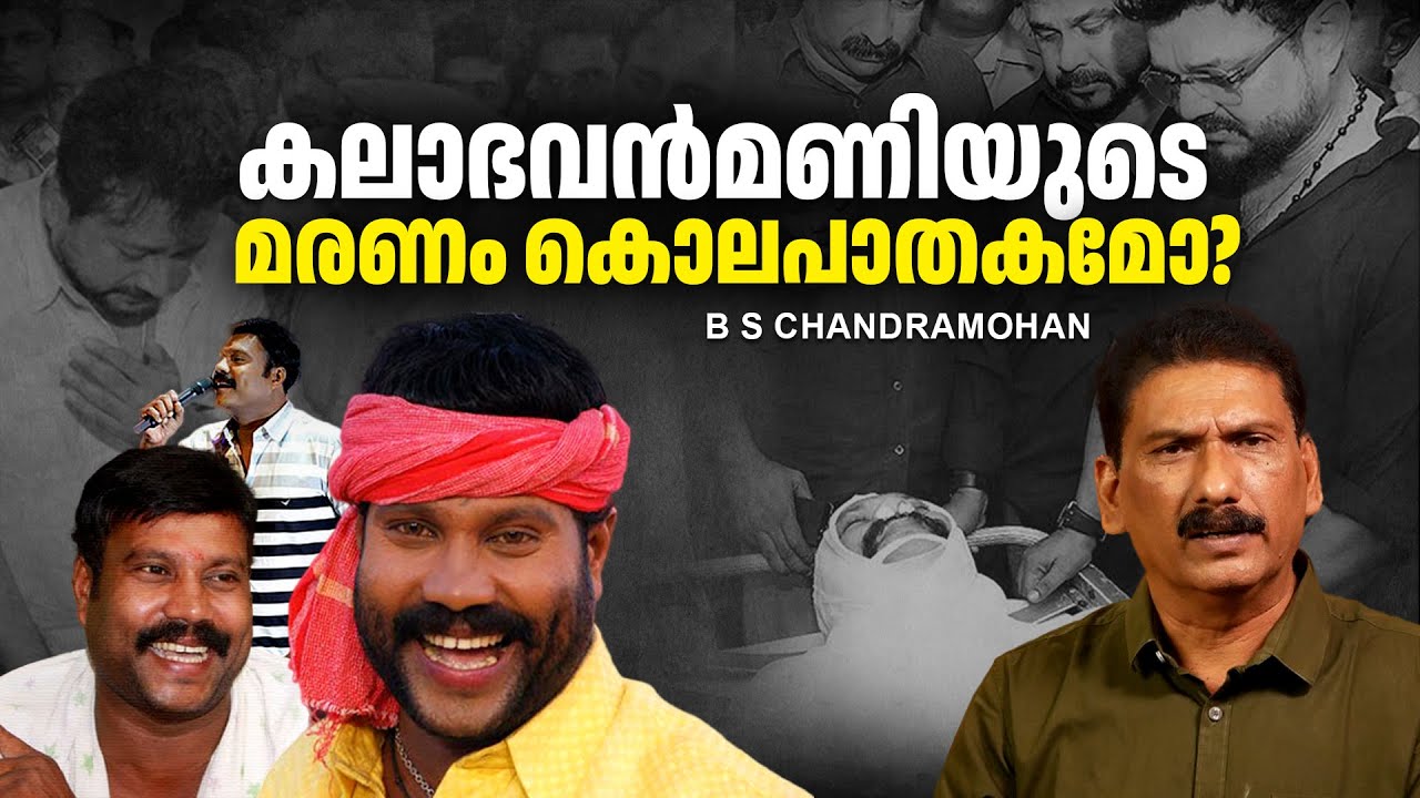 കലാഭവൻ മണിയുടെ മരണം ഒരു അന്വേഷണം |BS CHANDRA MOHAN |MLIFE DAILY