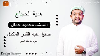 انشودة صلو عليه هدية الحجاج ابداع مستمر المنشد محمود جمال عمل عظمه 😍