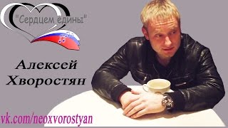 Алексей Хворостян "Я служу России" Алексей Хворостян "Я служу России"