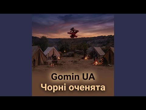 Чорні оченята