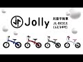 英國 JOLLY B0311兒童平衡車12吋(4色可選)滑步車|可變腳踏車 product youtube thumbnail