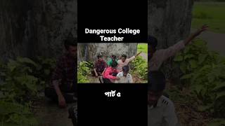 Dangerous College Teacher #funnyvideos #banglafunnyshort #hamidfunnyvideo #omor_funny_video #team04