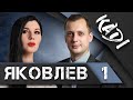 ЯКОВЛЕВ: о Зеленском, Моргенштерне, критике советской власти, присоединении Крыма и российском кино