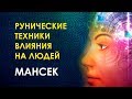 Мансек. Практики влияния в рунах.Умение создавать связи между людьми.