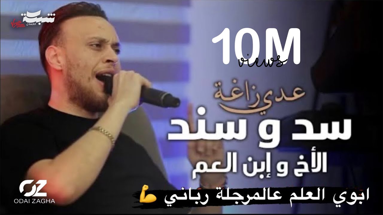 عدي زاغه - سد و سند - الاخ و ابن العم | النسخة الاصلية ( Live )