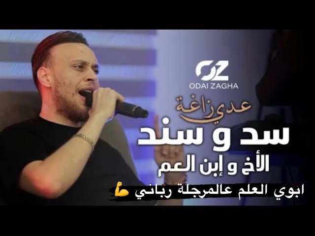 عدي زاغه - سد و سند - الاخ و ابن العم | النسخة الاصلية ( Live ) class=