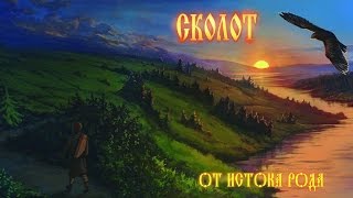 Сколот (Skolot) - Скоморошек (Skomoroshek) chords