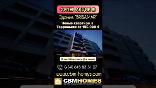 Купить новую квартиру в Испании за 150.000€ || 150 метров до моря #недвижимостьиспания #realestate