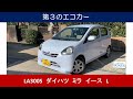 LA300S　ダイハツ　ミラ　イース　L