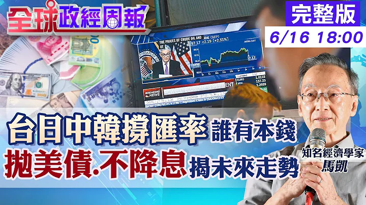 【全球政經周報】美債起漲點到了嗎？9月降息？ 多國拋美債vs美國不降息的下半年美元美債 台日中韓誰最有本錢撐匯率 這國外匯存底快用光!癌症病患缺藥等死20240616 @中天財經頻道CtiFinance - 天天要聞