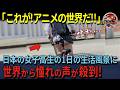 【海外の反応】「まるでアニメの世界だ！」日本の女子高生密着動画を見たフランス人女性が驚愕！世界から羨望の声が殺到！