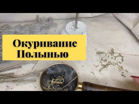 Трава Полынь в окуривании.