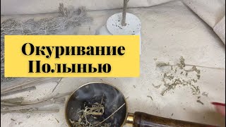 Трава Полынь в окуривании.