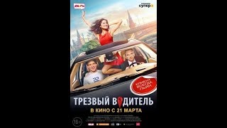 "Трезвый водитель" - трейлер