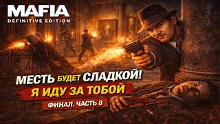 Mafia: Definitive Edition ↪︎ ГОРЬКИЙ ФИНАЛ! ВСЯ ПРАВДА [4K Ultra👁️‍🗨️] | Прохождение #8 ФИНАЛ