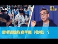 【CUP 媒體】香港通識教育早應「收檔」？