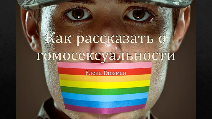Как рассказать о гомосексуальной ориентации