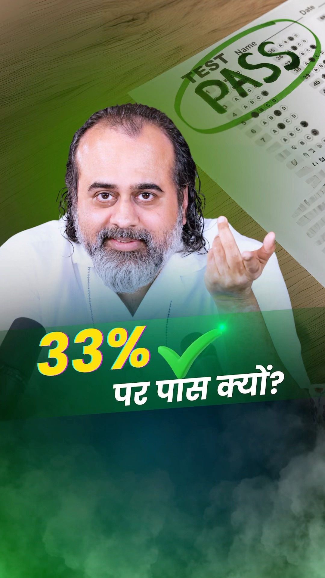 33% पर पास क्यों? || आचार्य प्रशांत