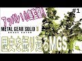 【女性配信者】待たせたな！箱入り娘が送るメタルギアソリッド３ スネークイーター【処〇プレイ】