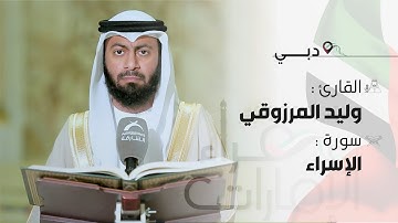 قراء الإمارات | القارئ: وليد المرزوقي | سورة : الإسراء