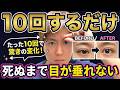 【目が2倍に開く】上まぶたの重み・腫れぼったさを解消！