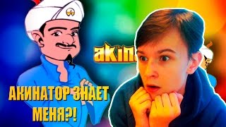 АКИНАТОР ЗНАЕТ МЕНЯ ?!