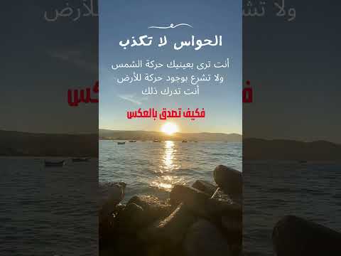 الحواس لا تكذب عالم الادراك والفهم 