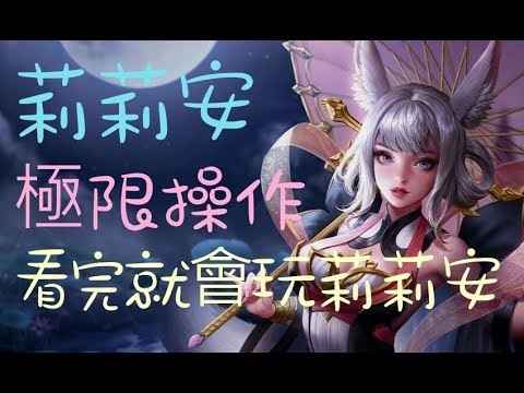 傳說對決 莉莉安極限操作 看完就會玩莉莉安了 ᐛ Youtube 傳說對決 莉莉安極限操作 看完就會玩莉莉安了 ᐛ Youtube