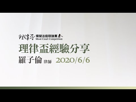 2020理律盃賽務說明會 — 優秀辯手經驗分享：羅子倫律師