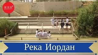 ИОРДАНИЯ: Обряды крещения и венчания на реке Иордан