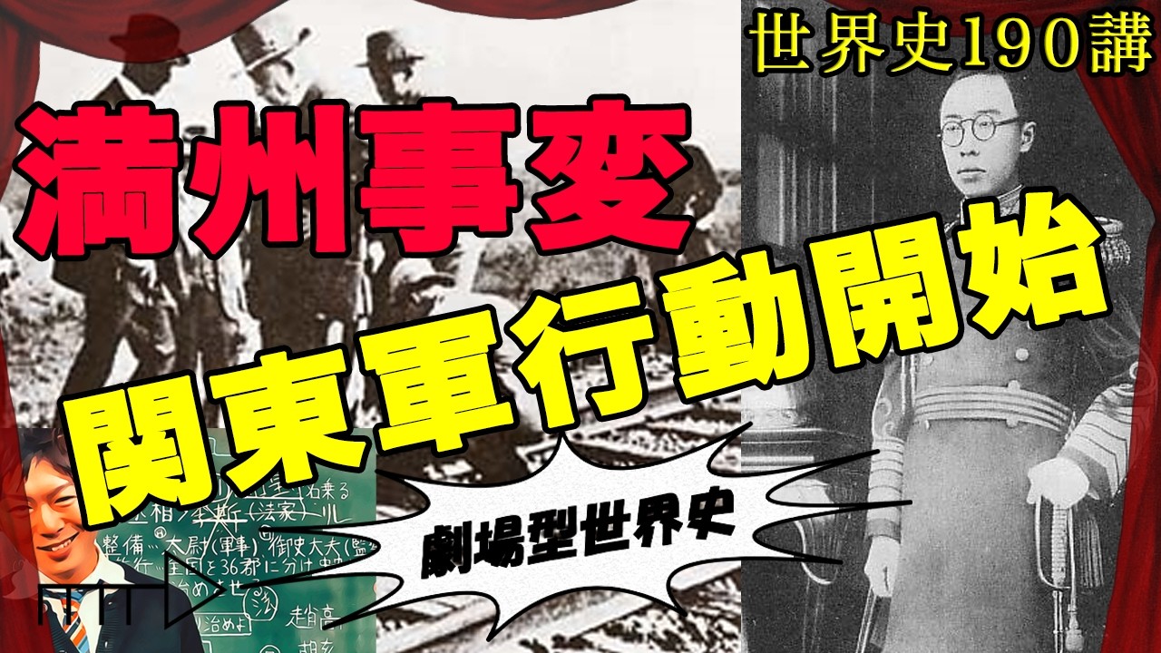 世界史190講【満州事変と日中戦争1/2】関東軍による中国侵略がはじまった！　世界最終戦争の到来か・・・！？