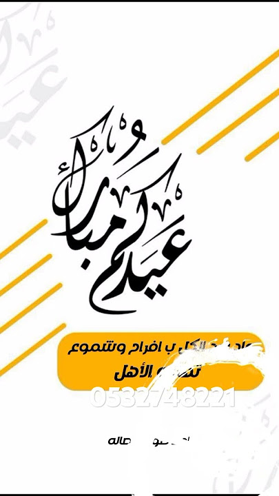 شيلة العيد 2025 جديد وحصري 🆕✨شيلة عيديه الاشراف 🎉 مرحبا بالعيد ف اليوم السعيدوجعل كل ايامنا