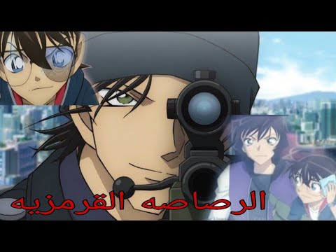 اقوى الحضات في فلم المحقق كونان الرصاصه القرمزيه على اغنيه اجنبيه حماس و مشهوره 