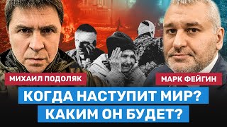 ФЕЙГИН и ПОДОЛЯК: Когда наступит мир и как кончится война в Украине