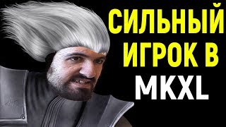 Mortal Kombat ВОТ ЭТО РЕАЛЬНО СИЛЬНЫЙ ИГРОК Мортал Комбат Х