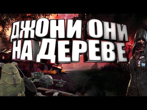 Видео: ДЖОНИ ОНИ НА ДЕРЕВЕ:PUBG mobile